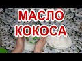 Кокосовое масло в домашних условиях! кокосовое масло для Волос и Лица