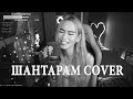 ШАНТАРАМ COVER Анна Седокова