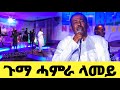 EMN ጉማ ሓምራ ላመይ ስነ ጥበባዊ ፍርያት ኢንጅ ኣስገዶም Eritrean Media Network EMN ጉማ ሓምራ ላመይ ስነ ጥበባዊ ፍርያት ኢንጅ ኣስገዶም Eritrean Media Network