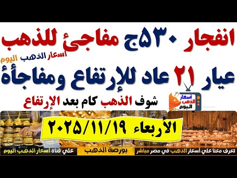ارتفاع اسعار الذهب اليوم فى مصر عيار21 سعر الدهب عيار ٢١ اليوم الأربعاء2025 11 19 أسعار الذهب