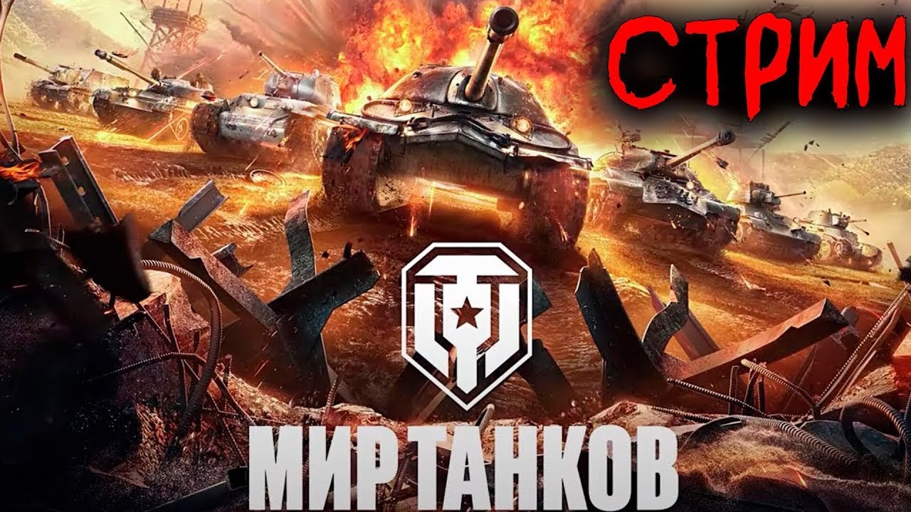 Мир Танков 