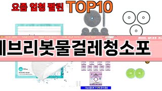 가장 많이 팔린 에브리봇물걸레청소포 추천 Top10!