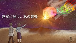【初音ミク】惑星に届け、私の音楽【オリジナル】
