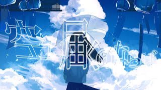 空に届くのならば / ナクモ