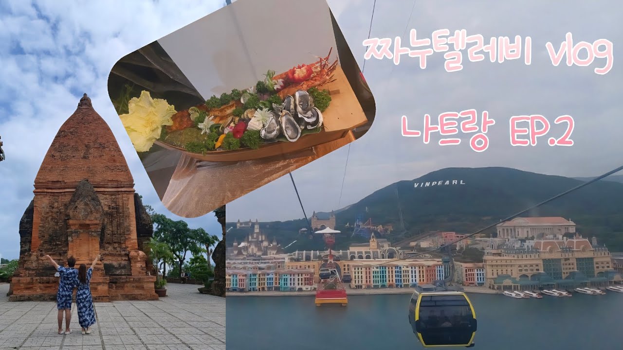 처가댁 식구들 과 함께 베트남🇻🇳 갔습니다… 나트랑 대가족 여행기 / EP.02(두번째) 사원,홍총곶(관광지)을 건너 빈펄섬까지!!!