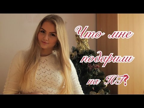 Видео: ❅ Что мне подарили на Новый год? | HAUL | Uljana Daily ☃