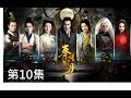 秦時明月 The Legend of Qin 第10集（陸毅，陳妍希，蔣勁夫，胡冰卿，孫藝洲，金晨）