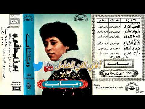 رباب الحب الأول