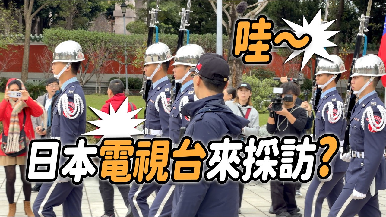 4K 熱騰騰🔥【🔥哇～日本電視台來採訪？日本攝影記者用專業收音設備 邊跑邊接收 禮兵隊伍整齊的踏步聲～】後有攀岩傳奇Alex 攻頂 Taipei 101畫面👏👏👏#忠烈祠 #空軍儀隊 #雙十國慶
