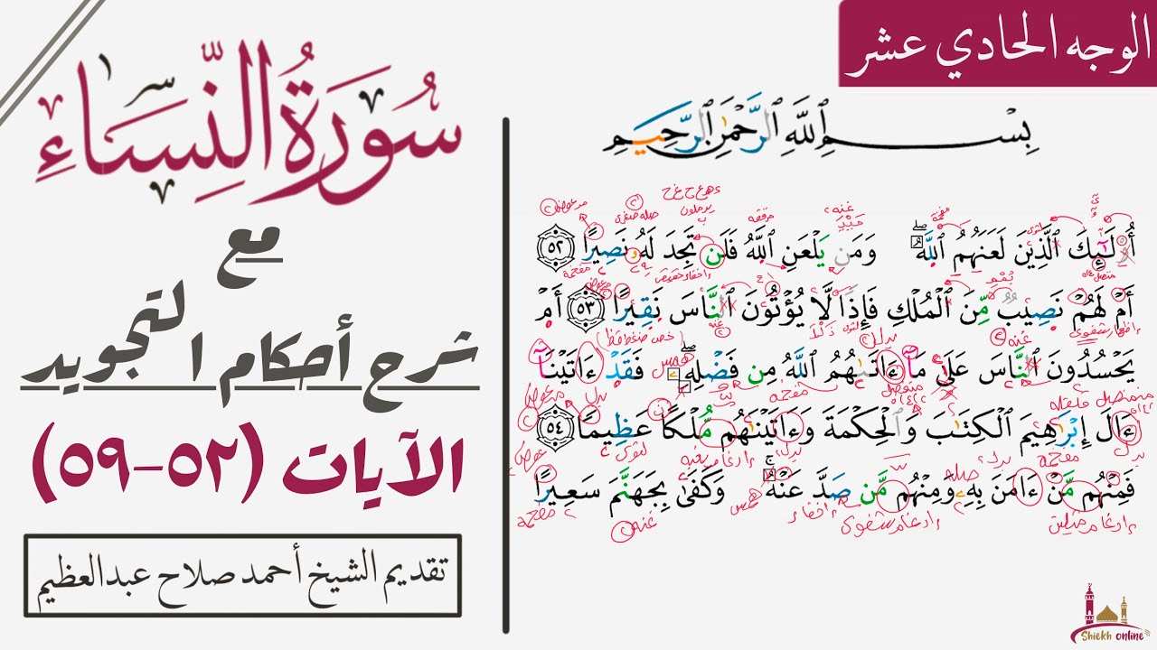 كيف نقرأ الوجه الحادي عشر من سورة النساء بالتجويد (٥٢-٥٩)