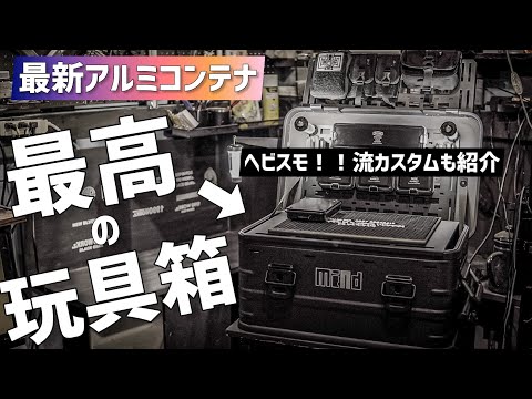 6万超えアルミコンテナカスタムセットシェルコン収納キャンプアウトドア 目指すは“BOXキャンパー”！今、爆増中の「アルミコンテナ