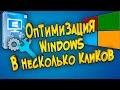 Оптимизация Windows в несколько кликов