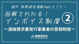 第2回 適格請求書発行事業者の登録制度（図解でわかる！インボイス制度）