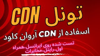 آموزش تانل cdn ,tunnel cdn +استفاده از cdn ابر آروان،تست شده روی تمام اپراتور ها