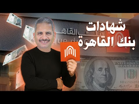فائدة شهادات بنك القاهرة بالجنيه المصري والدولار واليورو والجنيه الإسترليني والرد على التساؤلات
