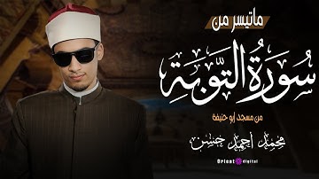 ما تيسر من سورة التوبة | تلاوة خاشعة للشيخ محمد أحمد حسن من مسجد أبو حنيفة 🕋