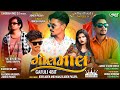 Golmaal gafuli  instagram virel songs   vk bhuriya rahul bhuriya jignesh pasaya  vevani virel