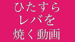 豚レバをひたすら焼く動画