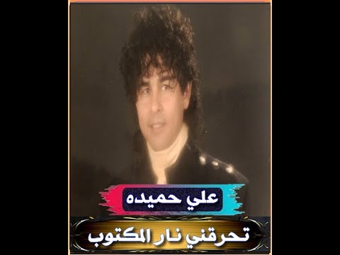 علي حميده تحرقني ن ار المكتوب وخلي عيني تشوفك 1988