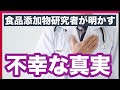 食品添加物研究者が明かす、未だ知られざる不都合な真実 小薮 浩二郎先生 元気の学校