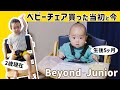 【グッズ】Beyond Juniorのベビーチェア購入！素直な感想と現在の使い方 [day139]