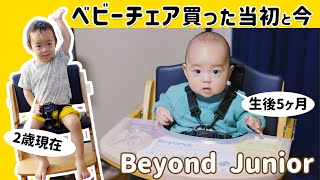 【グッズ】Beyond Juniorのベビーチェア購入！素直な感想と現在の使い方 [day139]