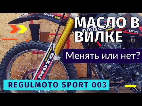 ЗАМЕНА МАСЛА И САЛЬНИКОВ ПЕРЕДНЕЙ ВИЛКИ │ Regulmoto Sport 003