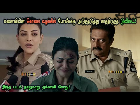 மனைவியின் கொலை வழக்கில் அடுத்தடுத்த டுவிஸ்ட்! Tamil Explained