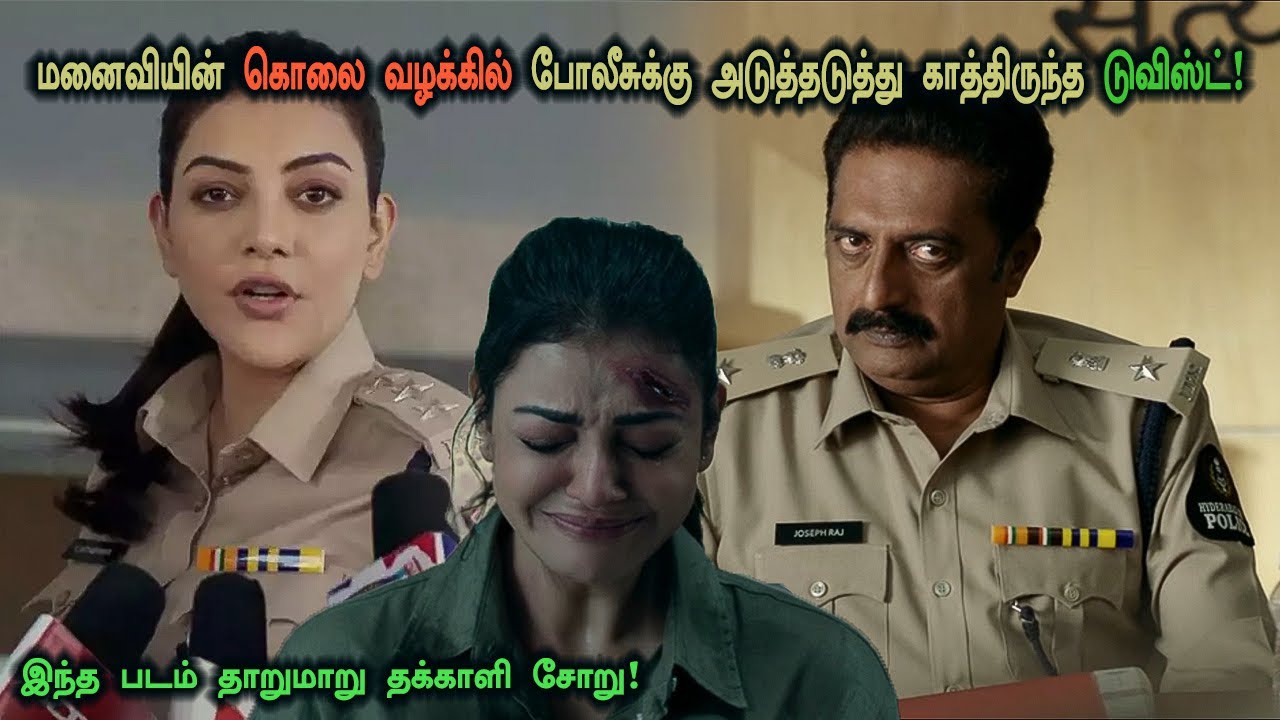 மனைவியின் கொலை வழக்கில் அடுத்தடுத்த டுவிஸ்ட்! Tamil Explained