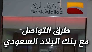 طرق التواصل مع بنك البلاد السعودي