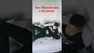 Пов: Обычное утро в Австралии: #мем #memes