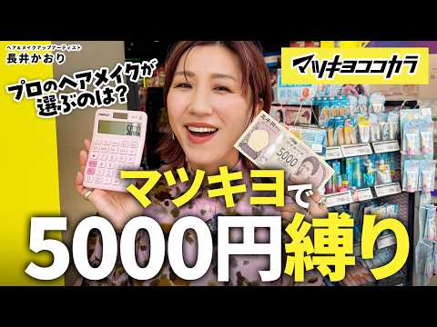 [What to buy with a 5,000 yen budget?] What to buy with 5,000 yen at Matsukiyo Cocokara drugstore...