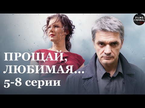 Прощай, Любимая... (2014) Детектив. 5-8 серии Full HD