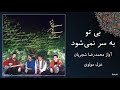 آواز بی نظیر محمدرضا شجریان غزل مولانا بی همگان به سر شود بی تو به سر نمی شود