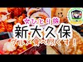 【新大久保/女ひとり旅】新大久保食べ歩き・山手線シリーズ【新大久保グルメ食べ尽す】