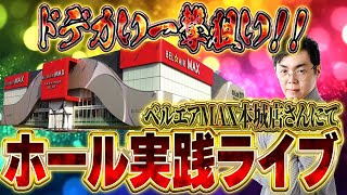 今日も奇跡の展開を見せたい！ベルエアMAX本城店さんでむるおか君のパチンコスロットライブ2025.06.28
