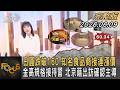 日圓跌破160 知名食品商接連漲價 金高規格接待習 北京藉出訪確認主導｜#方念華｜#FOCUS全球新聞 #完整版 20260609 @tvbsfocus