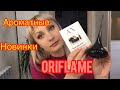 Ароматные новинки Oriflame.Love Potion Midnight Wish.All or Nothing.Eclat mademoiselle