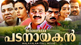 Padanayakan പടനയകന Malayalam Full Movie Dileep Vijayaraghavan K.p.a.c. Lalitha, Chippy