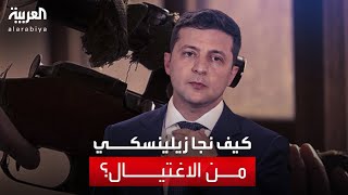 كيف نجا الرئيس الأوكراني من الاغتيال؟