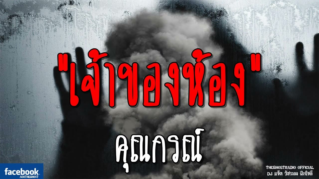 THE GHOST RADIO | เจ้าของห้อง | คุณกรณ์ | 17 พฤศจิกายน 2561 | TheGhostRadio ฟังเรื่องผีเดอะโกส