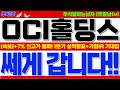 [OCI홀딩스 주가전망]+7% 신고가 경신!! 내일 1분기 실적발표+기업IR 핵심!! 스페이스X 기대감. 이제부터 쎄게갑니다!!  #OCI홀딩스대응 #OCI홀딩스목표가