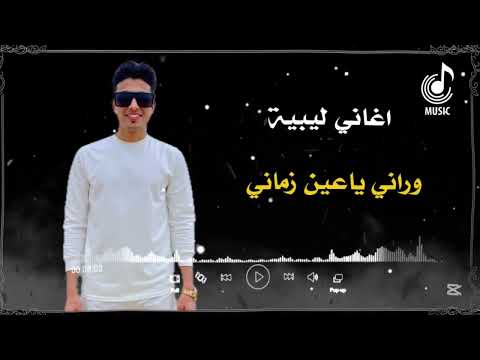 اغاني ليبية جديدة وراني ياعين زماني 2025