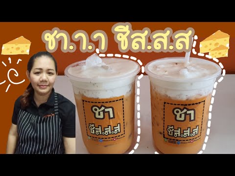 ชาชีส #ชานมเย็น /Thai tea With Cheese