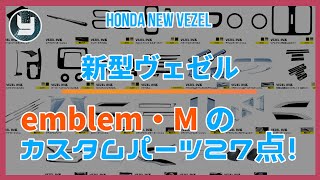 HONDA Vezel 新型ヴェゼル emblem・Mのカスタムパーツ27点！