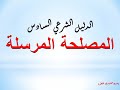 13- تعريف المصلحة المرسلة