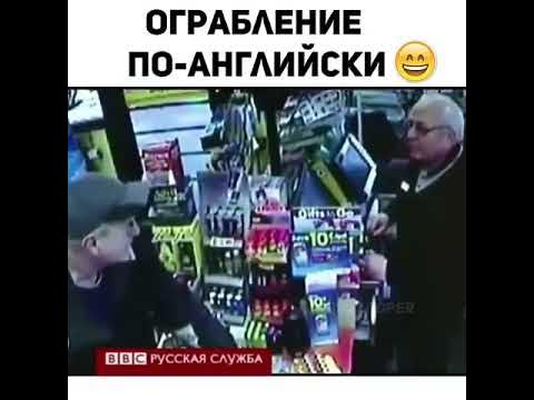 Грабитель на английском. Грабитель по английски. Вежливый грабитель в Стрежевом. Любимые кроссовки грабителей Англии.