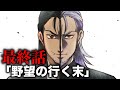 ストーリー 最終話 野望の行く末 アニメ 漫画 ストーリー 最終話 野望の行く末 アニメ 漫画