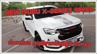 ท่องเที่ยวไปกับ New ISUZU X-Series Speed ที่ ศูนย์การเรียนรู้ป่าในกรุง