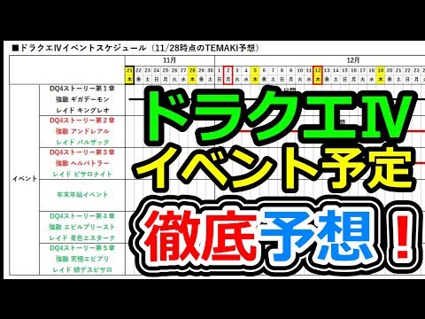 ドラクエウォーク ドラクエ4イベント予定を徹底予想!勝手に予定表作ってみた男【DQW実況】